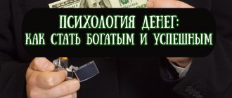 Психология денег — как стать богатым и успешным