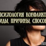 Психология конфликта — виды, причины, способы разрешения