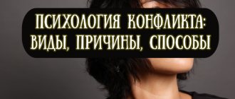 Психология конфликта — виды, причины, способы разрешения