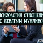 Психология отношений с женатым мужчиной как это быть любовницей