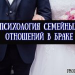 Психология семейных отношений между женщиной и мужчиной в браке