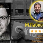 С чего начать изучение книг по психологии? Михаил Лабковский «Хочу и буду. Принять себя, полюбить жизнь и стать счастливым»