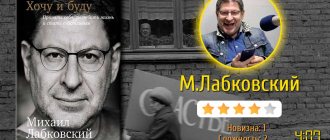 Where to start studying books on psychology? Mikhail Labkovsky “I want and I will.” Accept yourself, love life and become happy&quot; 