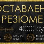 Составление резюме для устройства на работу