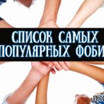 Список самых популярных фобий