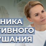 Техника активного слушания