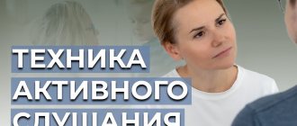 Техника активного слушания