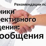 Техники эффективного общения