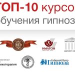 Топ 10 курсов обучения гипнозу