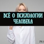 Все о психологии человека